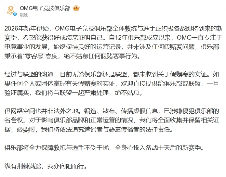 OMG辟谣假赛：将依法追究造谣者与恶意传播者的法律责任